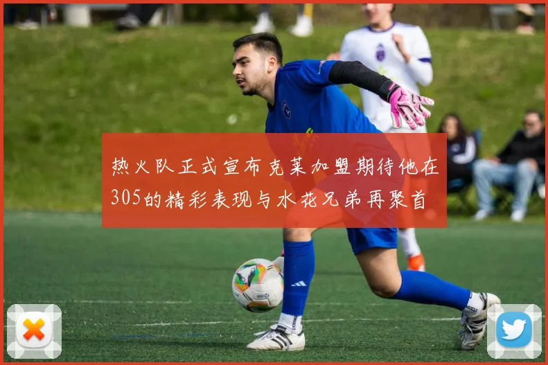热火队正式宣布克莱加盟期待他在305的精彩表现与水花兄弟再聚首