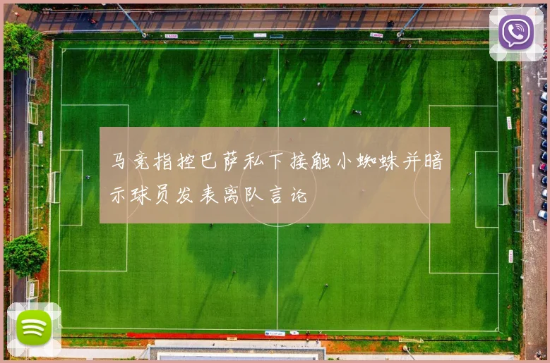 马竞指控巴萨私下接触小蜘蛛并暗示球员发表离队言论